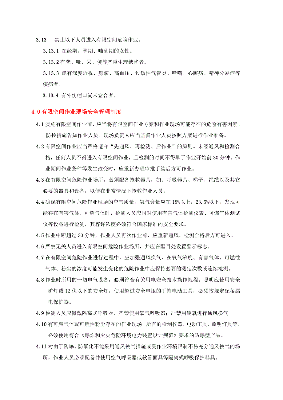 有限空间作业安全生产管理制度_第4页