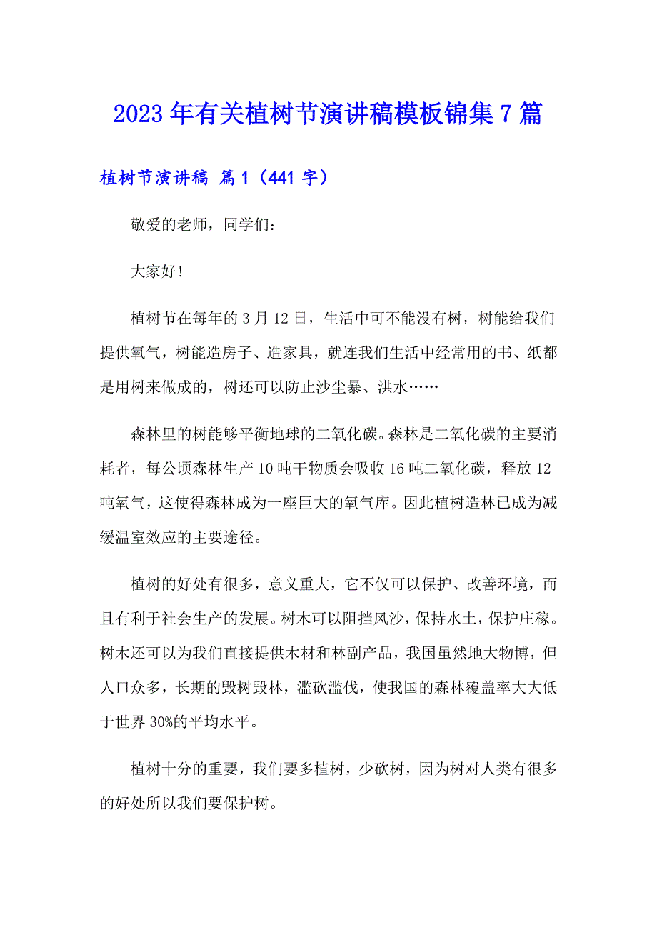 2023年有关植树节演讲稿模板锦集7篇_第1页