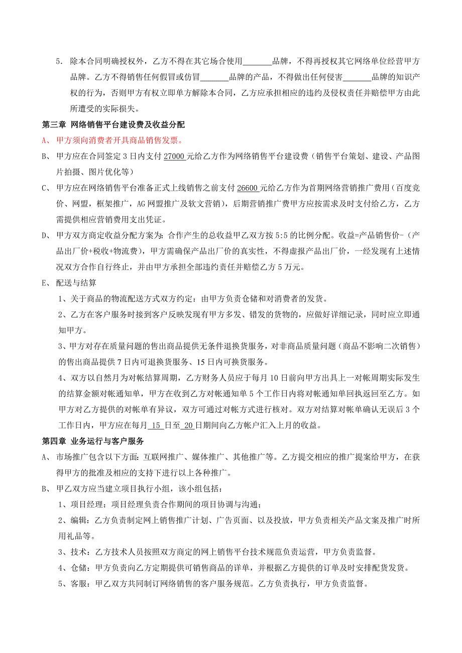 电子商务运营合作协议合同_第2页