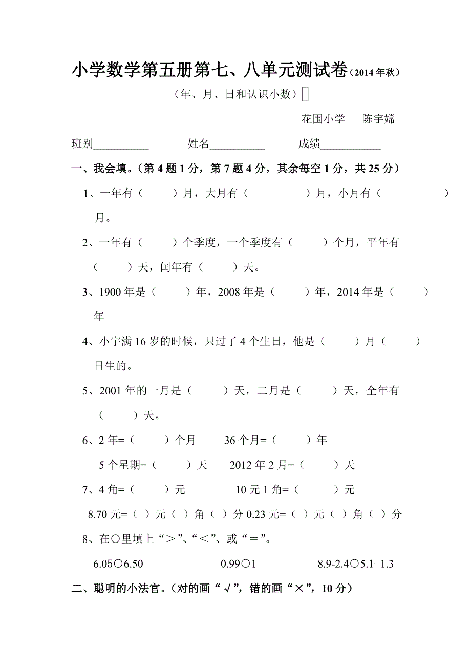 小学数学第五册第七、八单元测试卷.doc_第1页