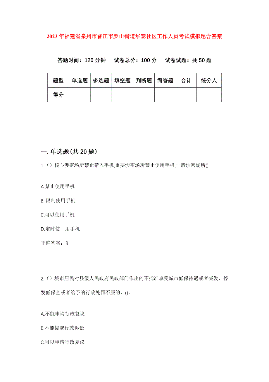 2023年福建省泉州市晋江市罗山街道华泰社区工作人员考试模拟题含答案_第1页