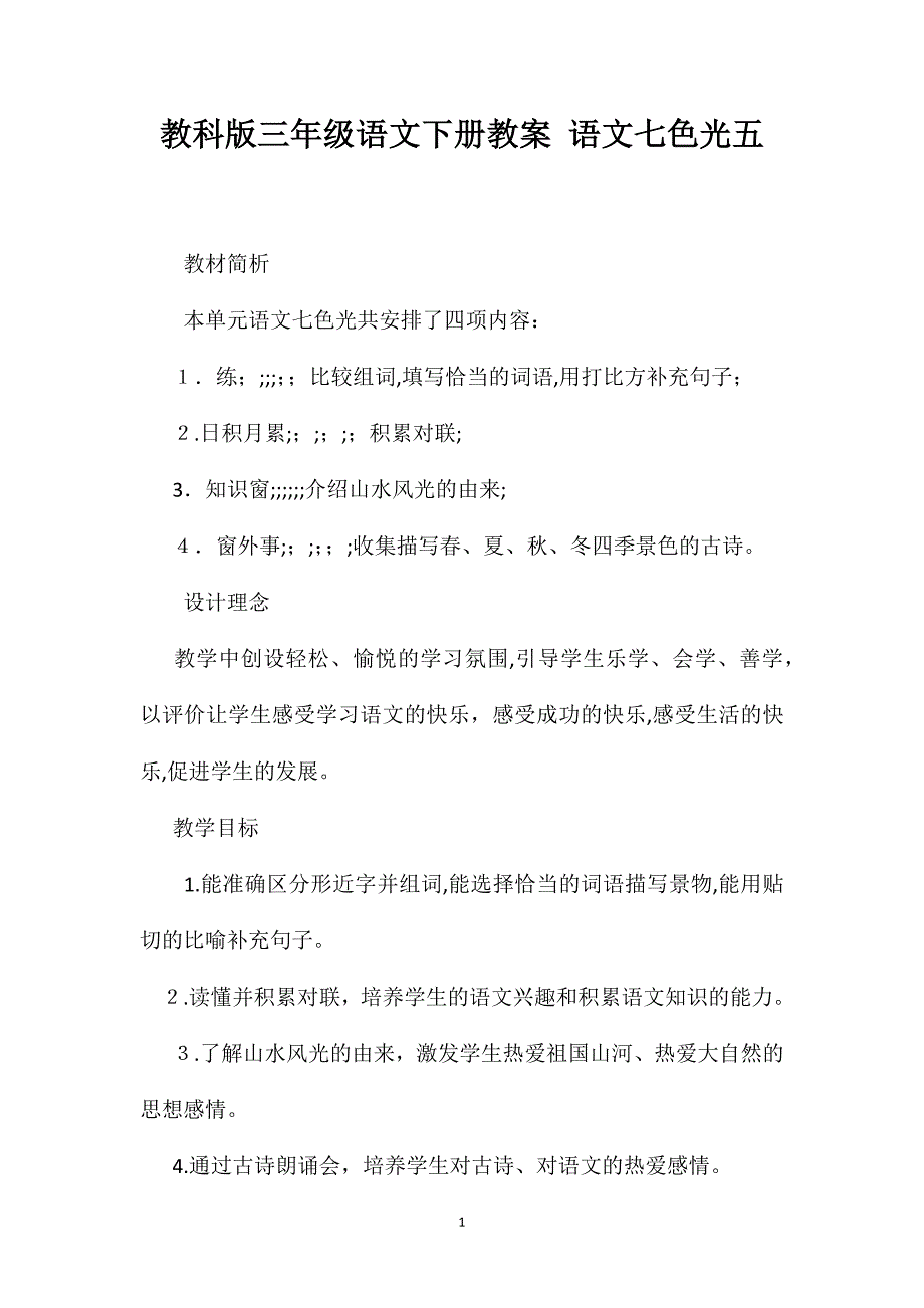 教科版三年级语文下册教案语文七色光五2_第1页