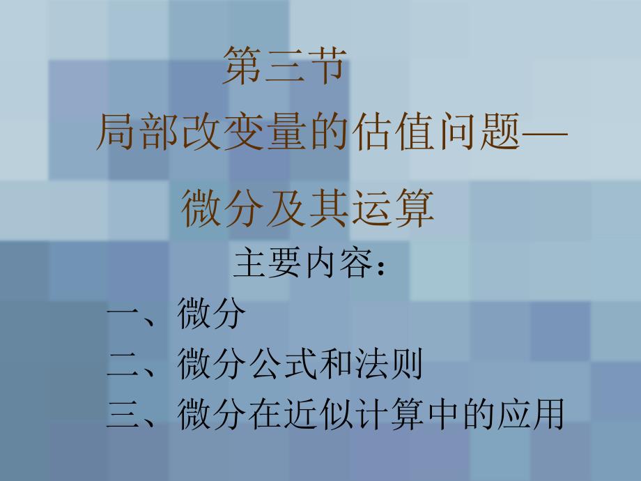 微积分：3-3 微分及其运算_第1页