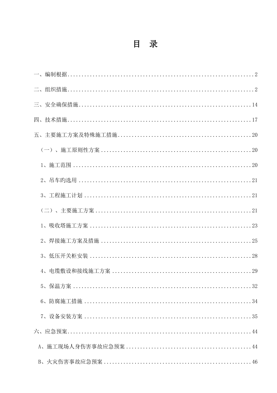 脱硫改造施工三措两案培训资料_第3页