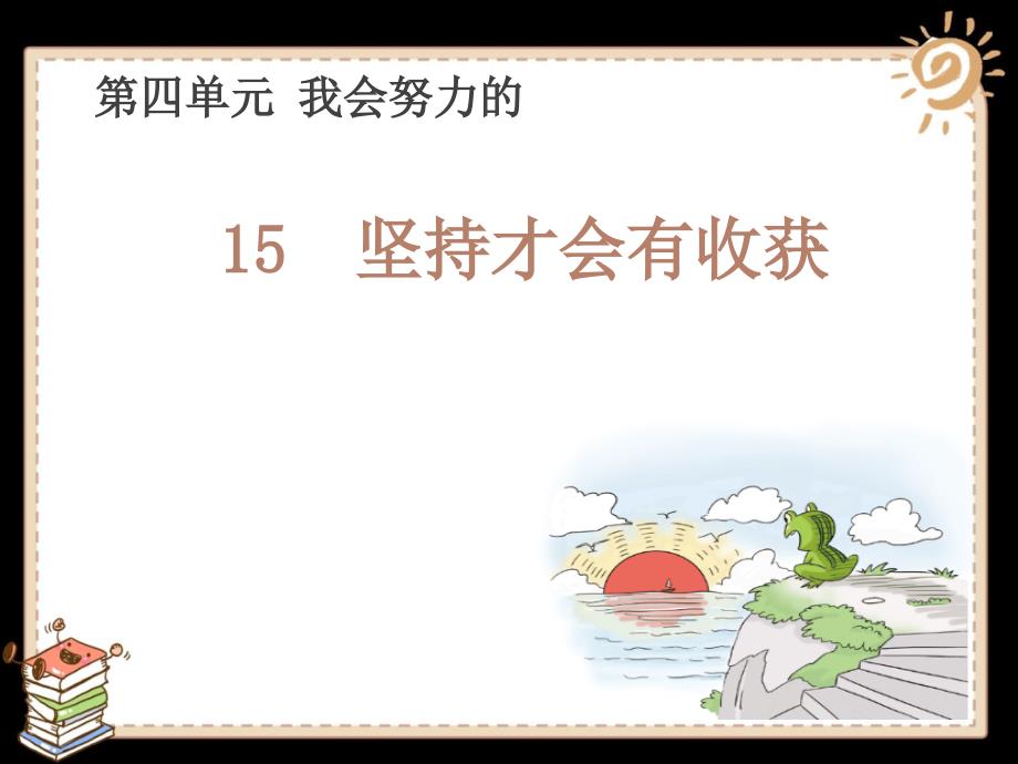 二年级下册道德与法治《坚持才会有收获》部编版课件_第1页