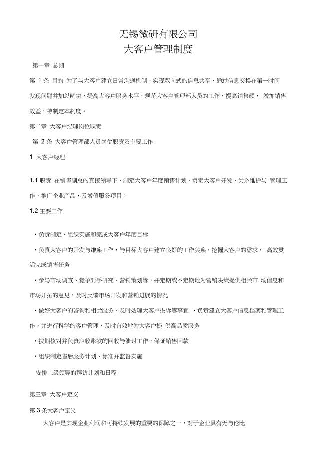 大客户管理制度