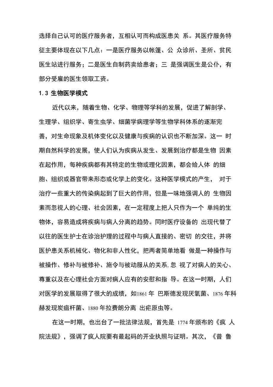 医学模式与医患沟通_第3页