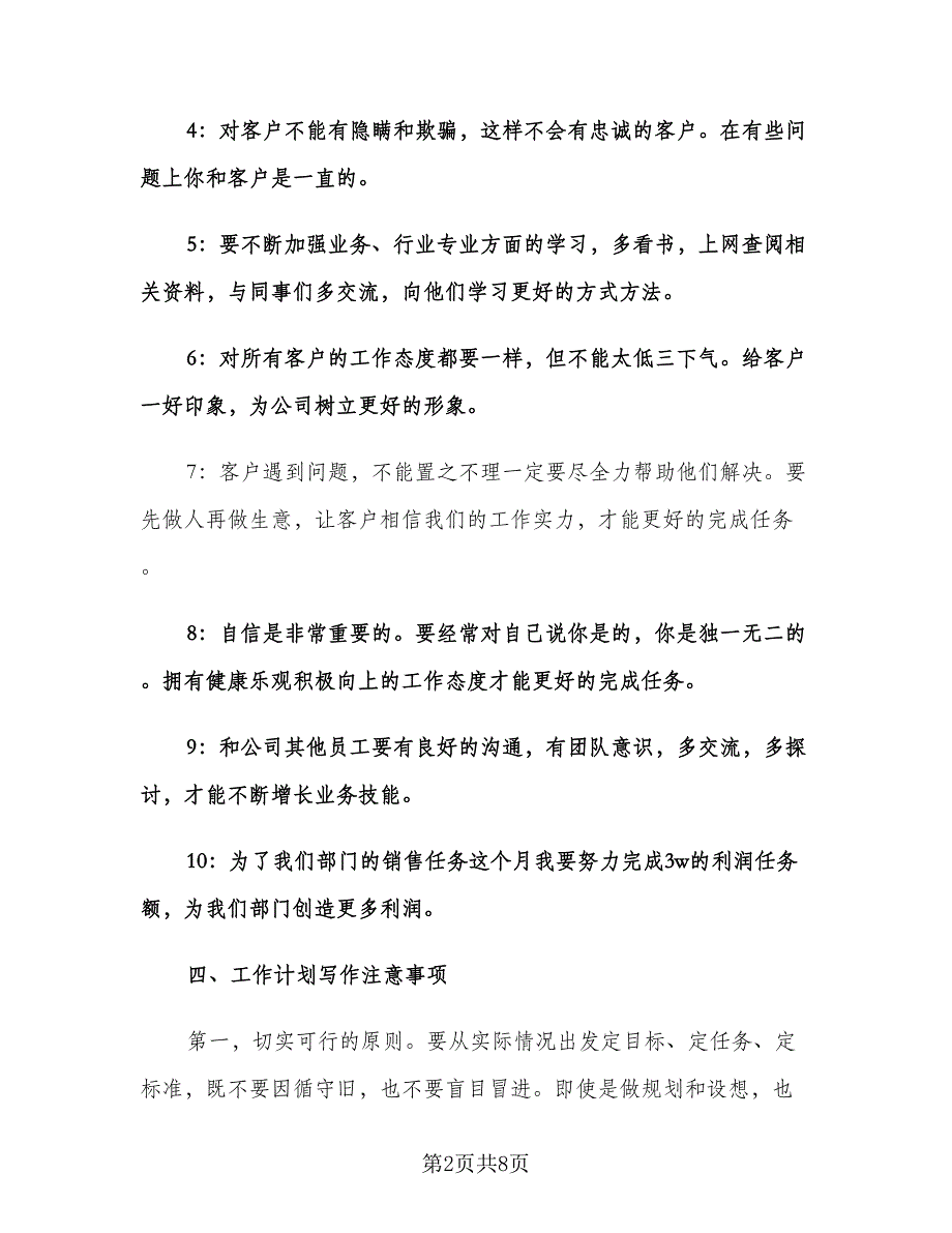 公司个人销售工作计划范文（3篇）.doc_第2页