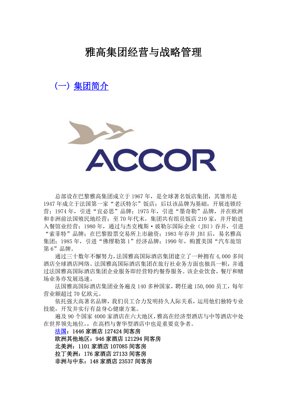 雅高集团经营与战略管理精讲_第1页