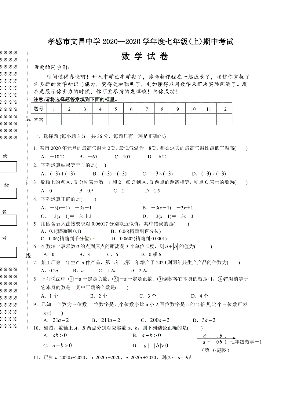 2020年孝感市文昌中学人教版七年级上学期期中考试数学试题（A卷全套）_第1页