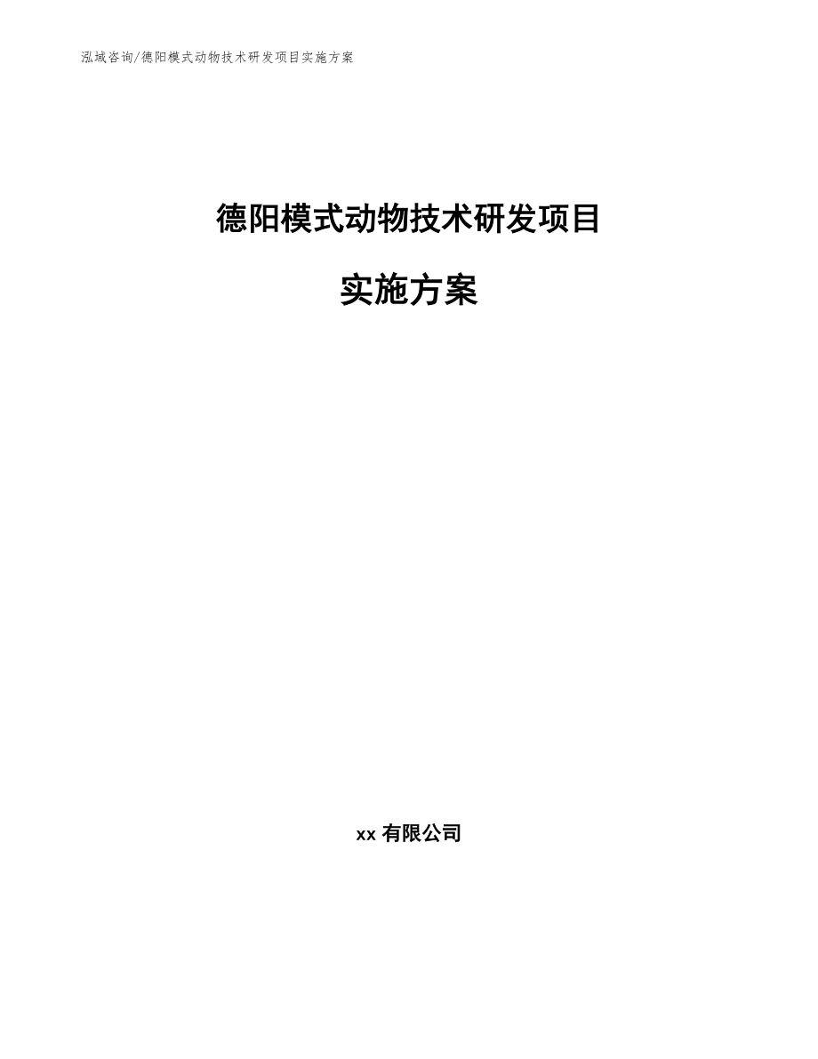 德阳模式动物技术研发项目实施方案（模板）_第1页