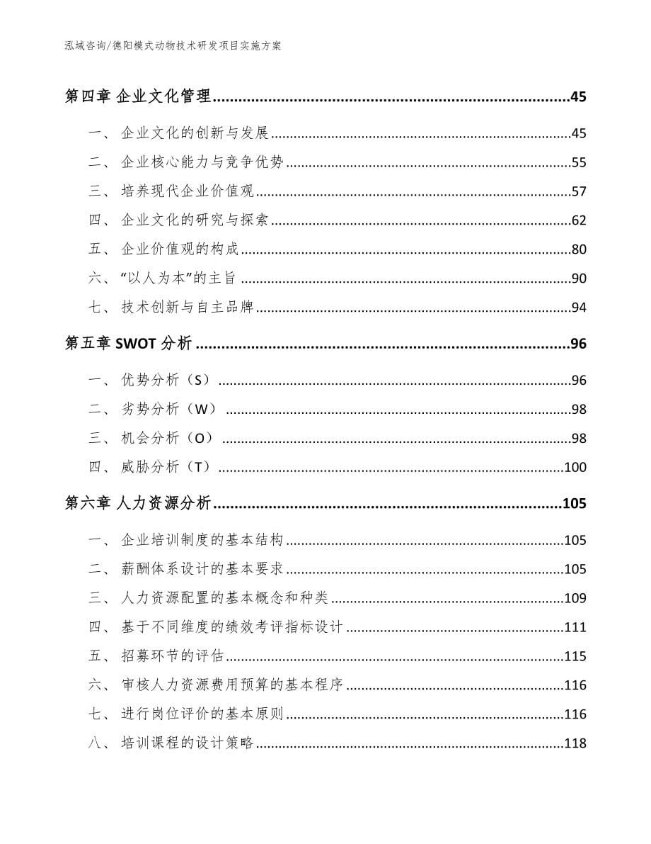 德阳模式动物技术研发项目实施方案（模板）_第5页