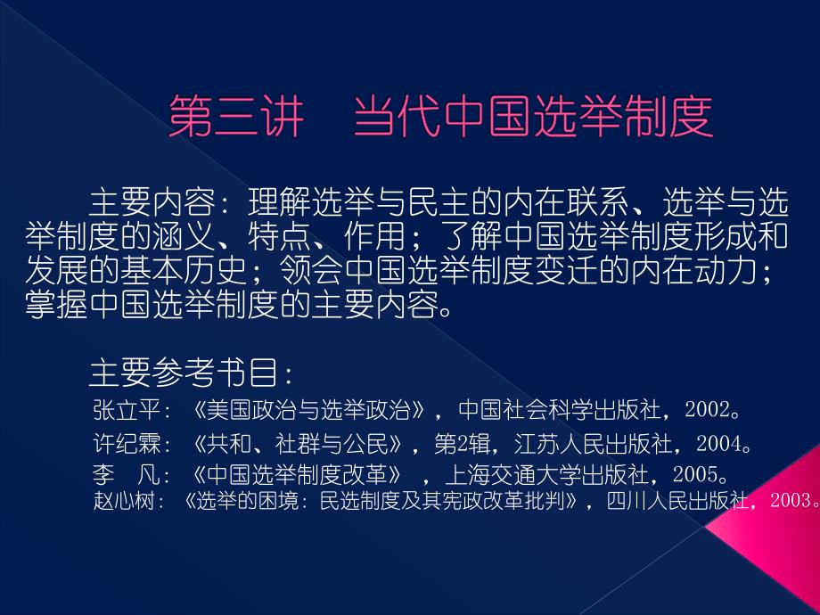 当代中国选举制度课件_第1页