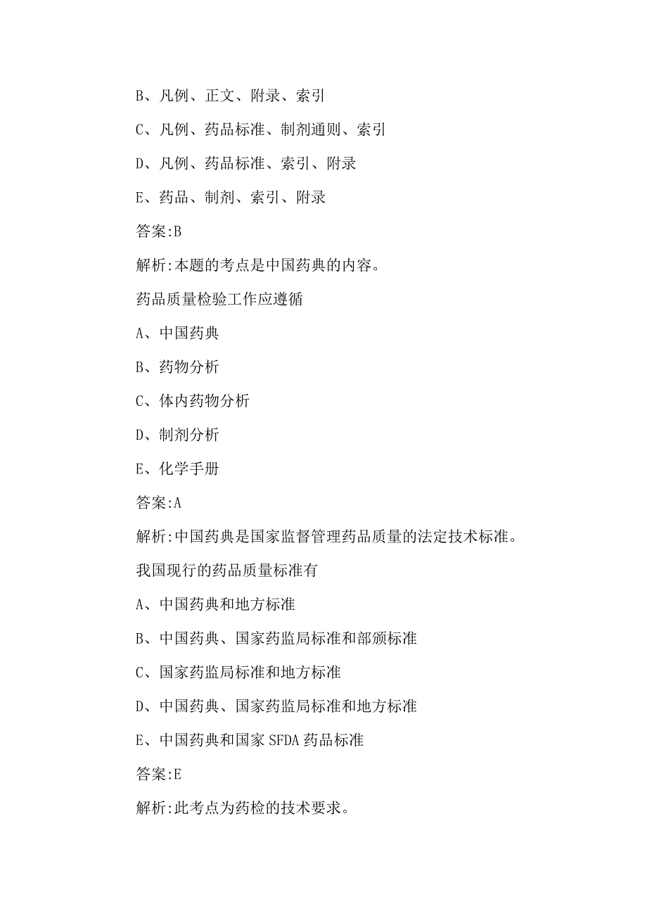 2020年药学职称药物分析考试题及答案.doc_第2页