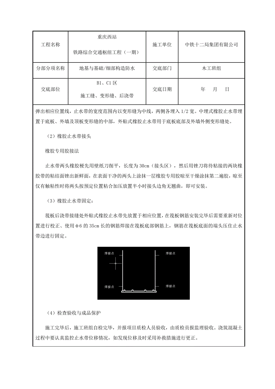 基础外贴式中埋式防水工程技术交底.doc_第3页