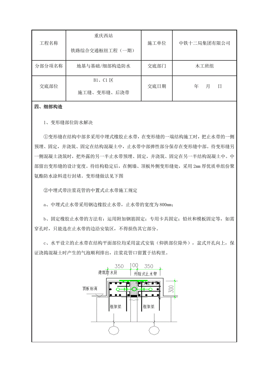 基础外贴式中埋式防水工程技术交底.doc_第4页