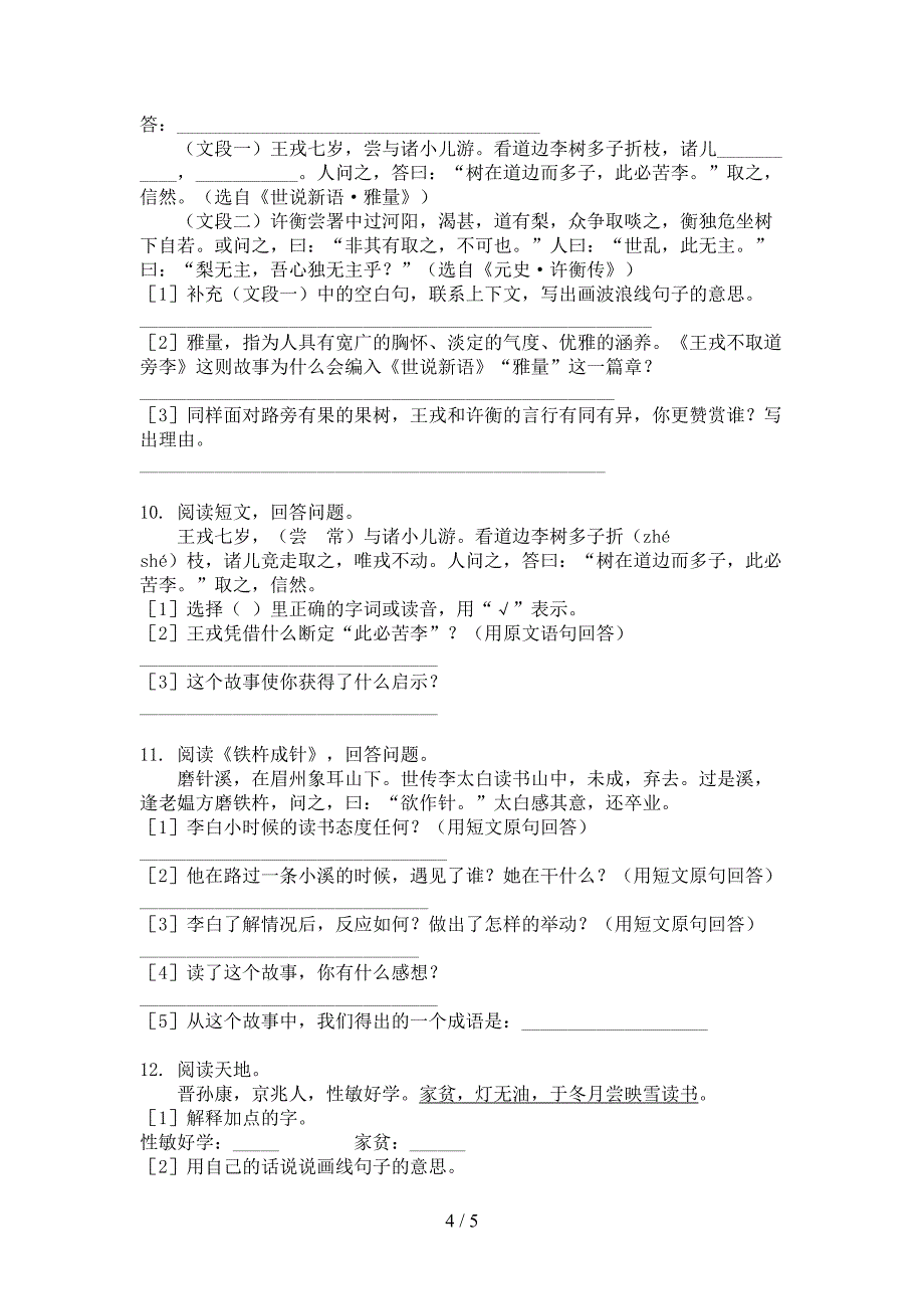 2022年沪教版四年级语文上册文言文阅读课后专项练习_第4页