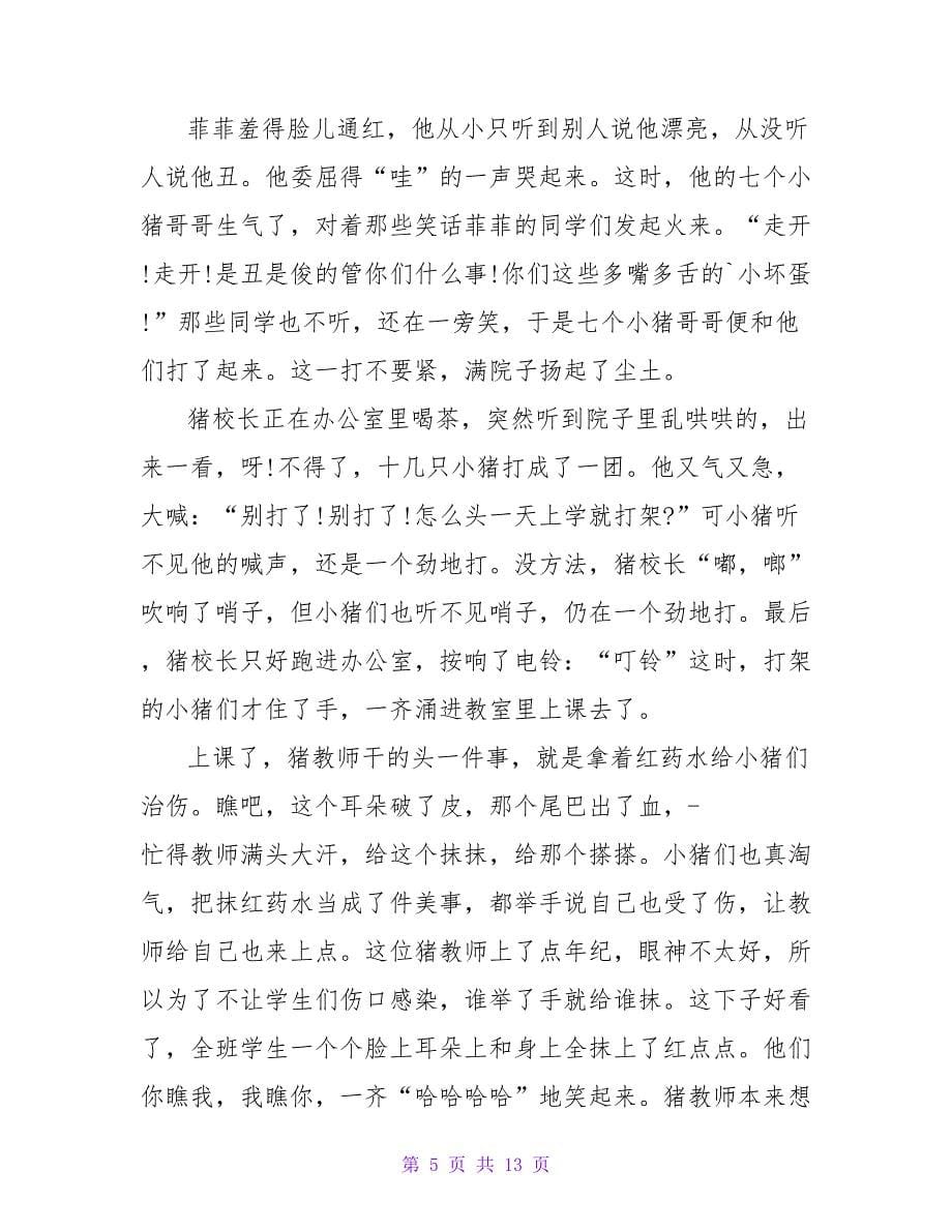 给女友睡前暖心童话小故事_第5页