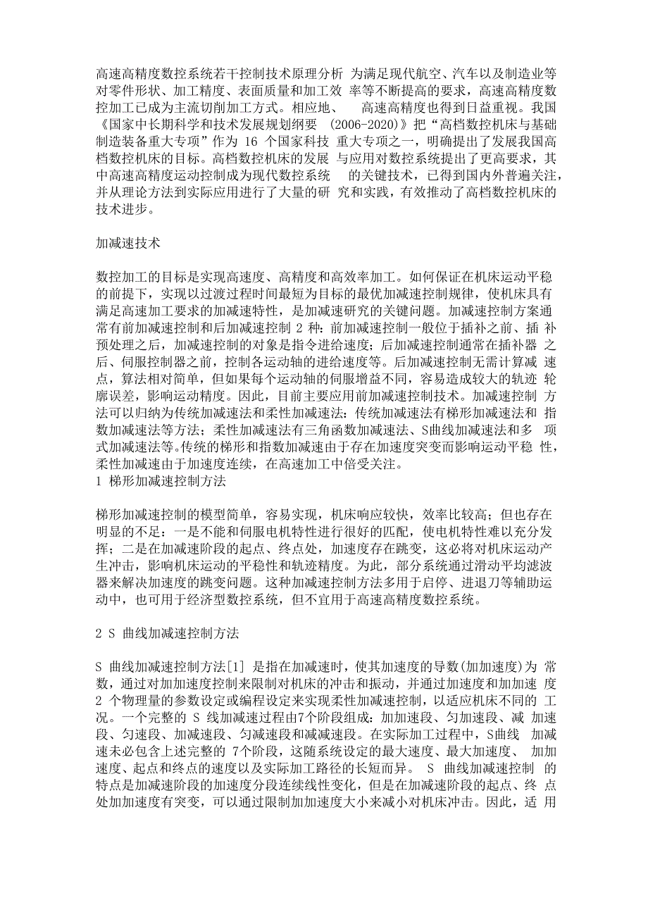 高速高精度数控系统若干控制技术原理分析_第1页