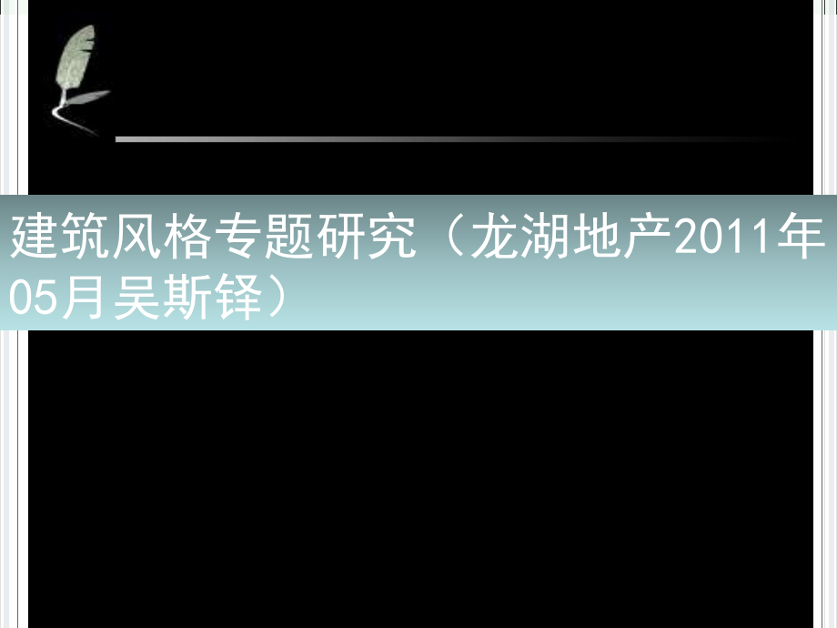 【精品】龙湖地产最新建筑风格专题研究_第1页