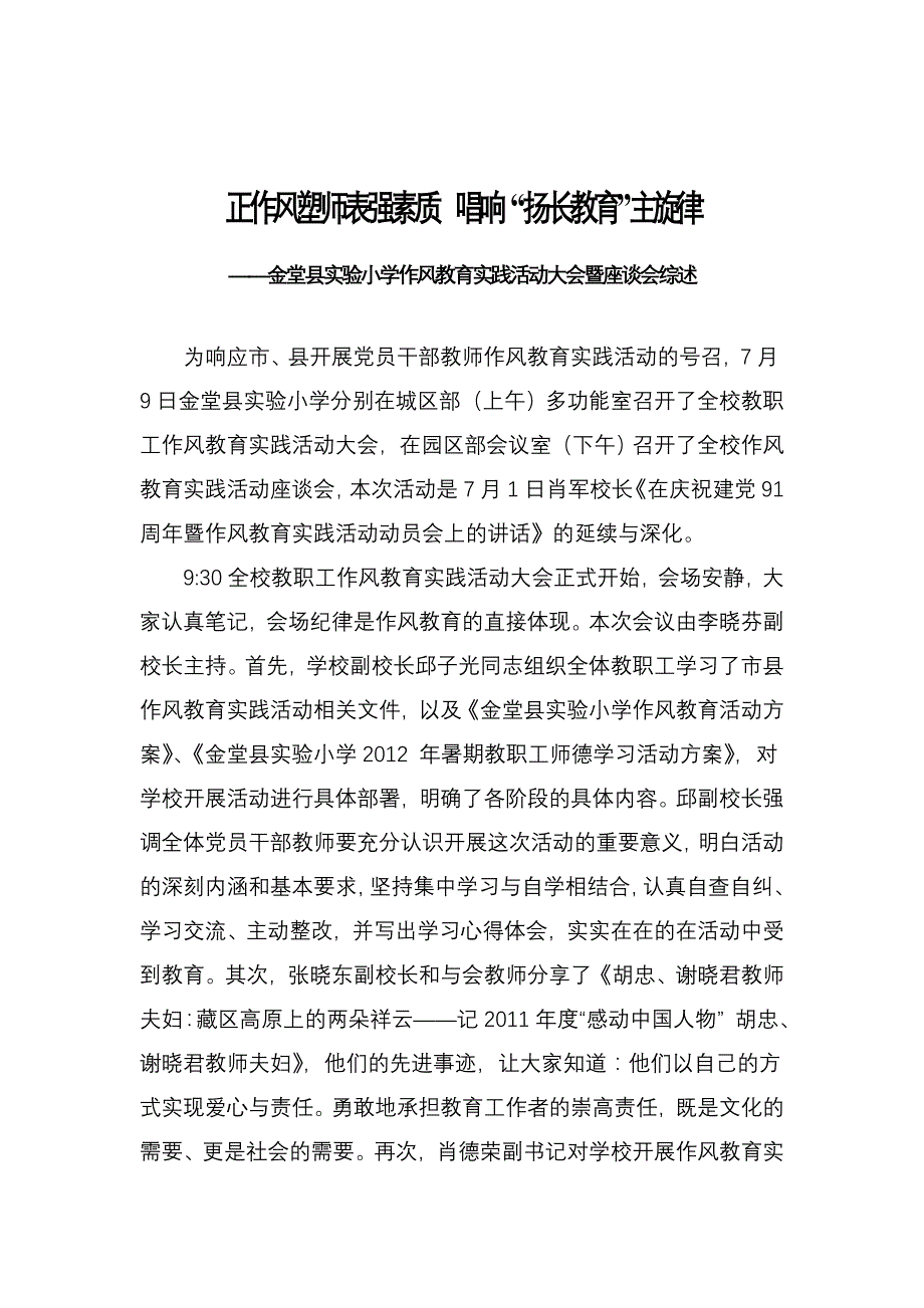 金堂县实验小学召开作风教育实践活动大会暨座谈会综述.doc_第1页