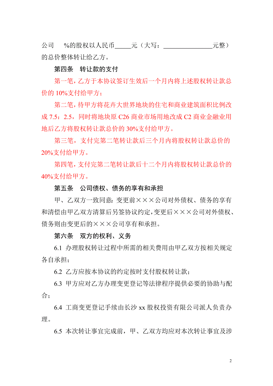 房地产公司股权转让协议书.doc_第2页