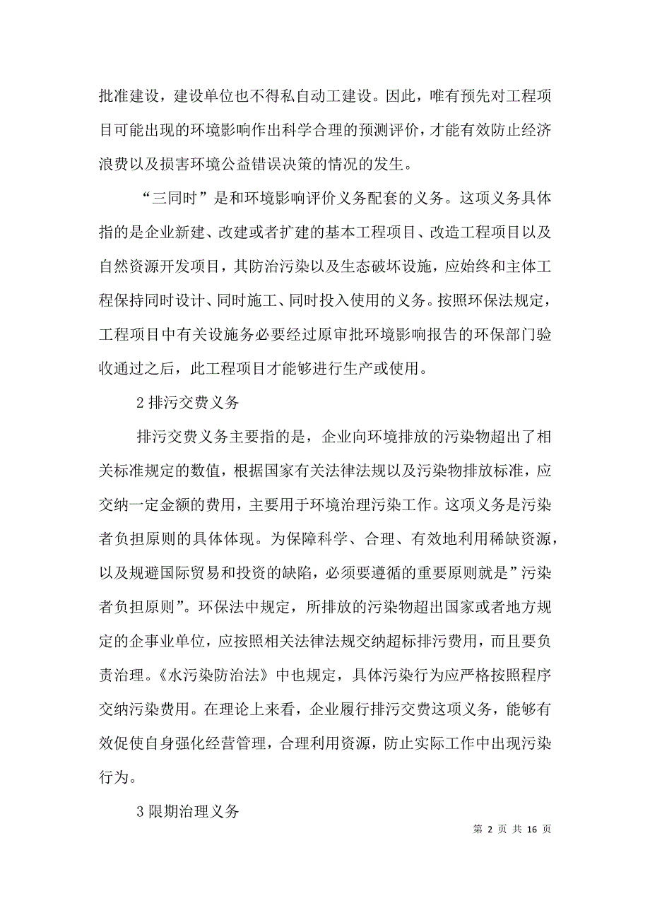 企业的环境保护法律义务探讨_第2页