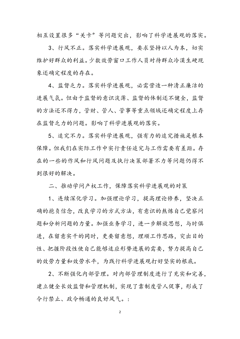 2023年知识产权局科学发展观活动整改报告.docx_第2页