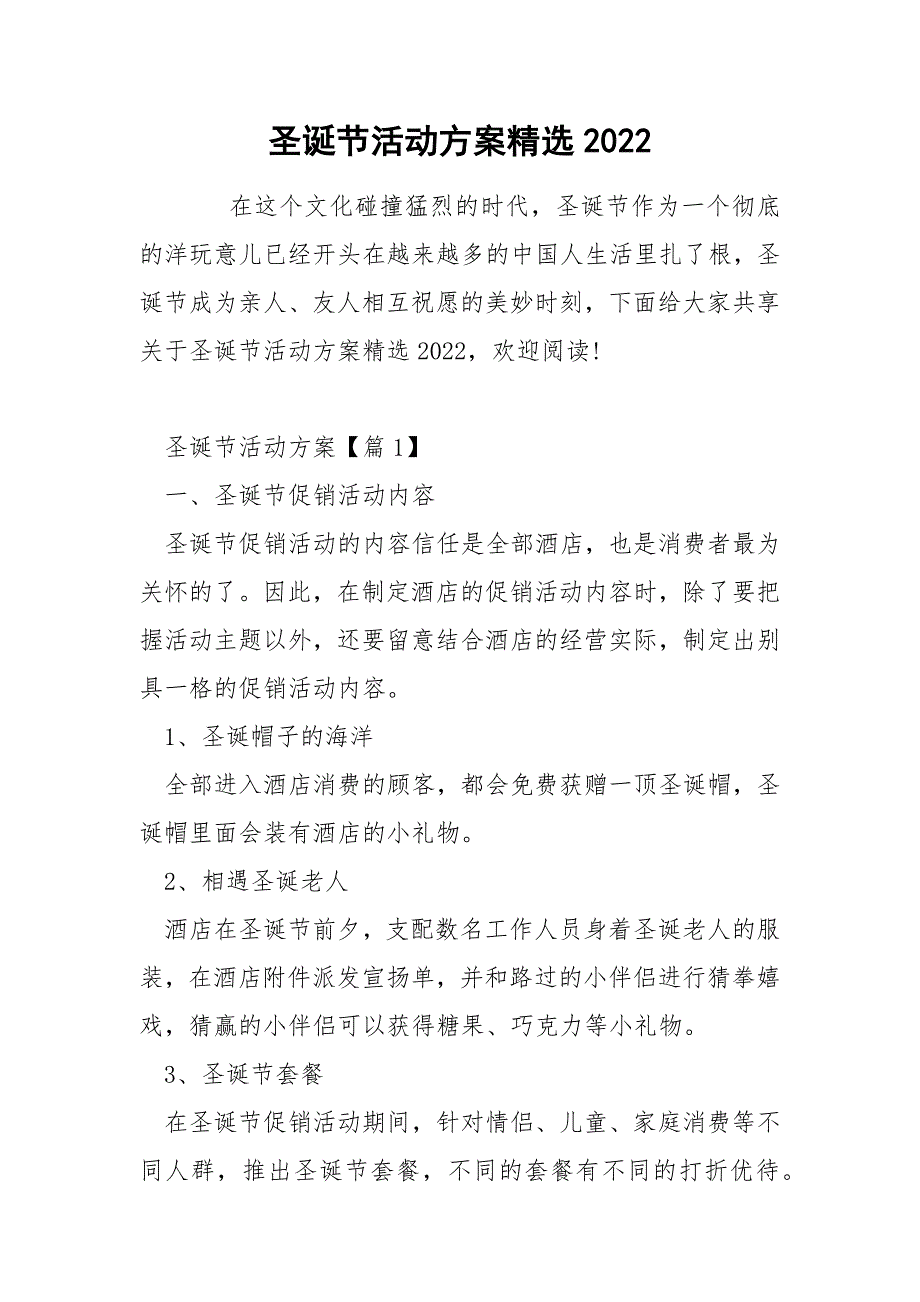 圣诞节活动方案精选2022_第1页