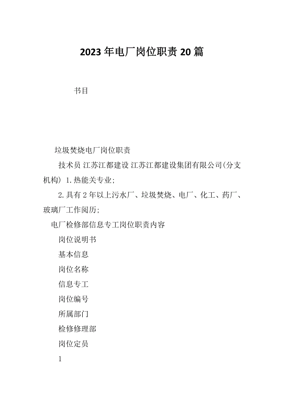 2023年电厂岗位职责20篇_第1页