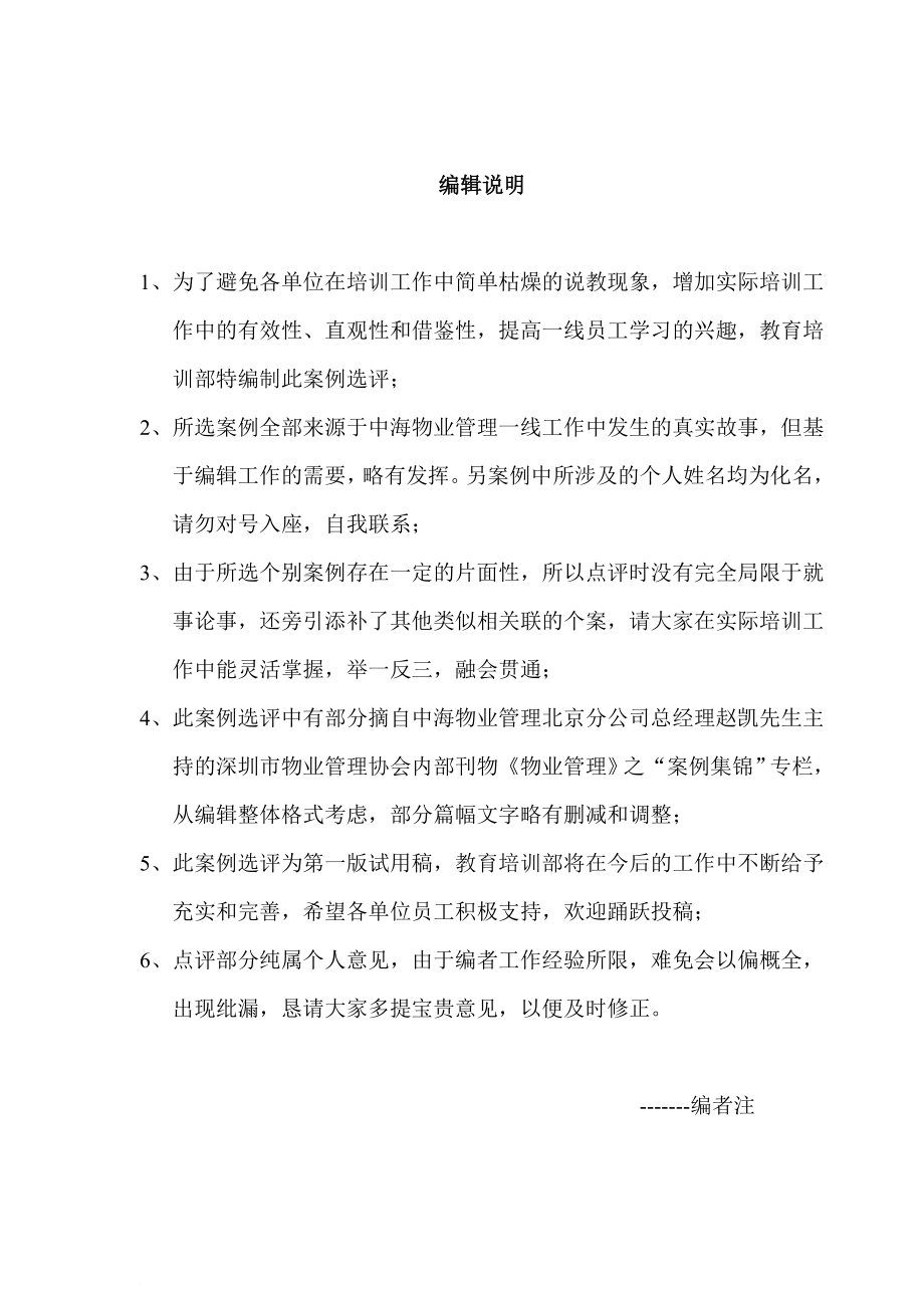 某物业管理案例汇编
