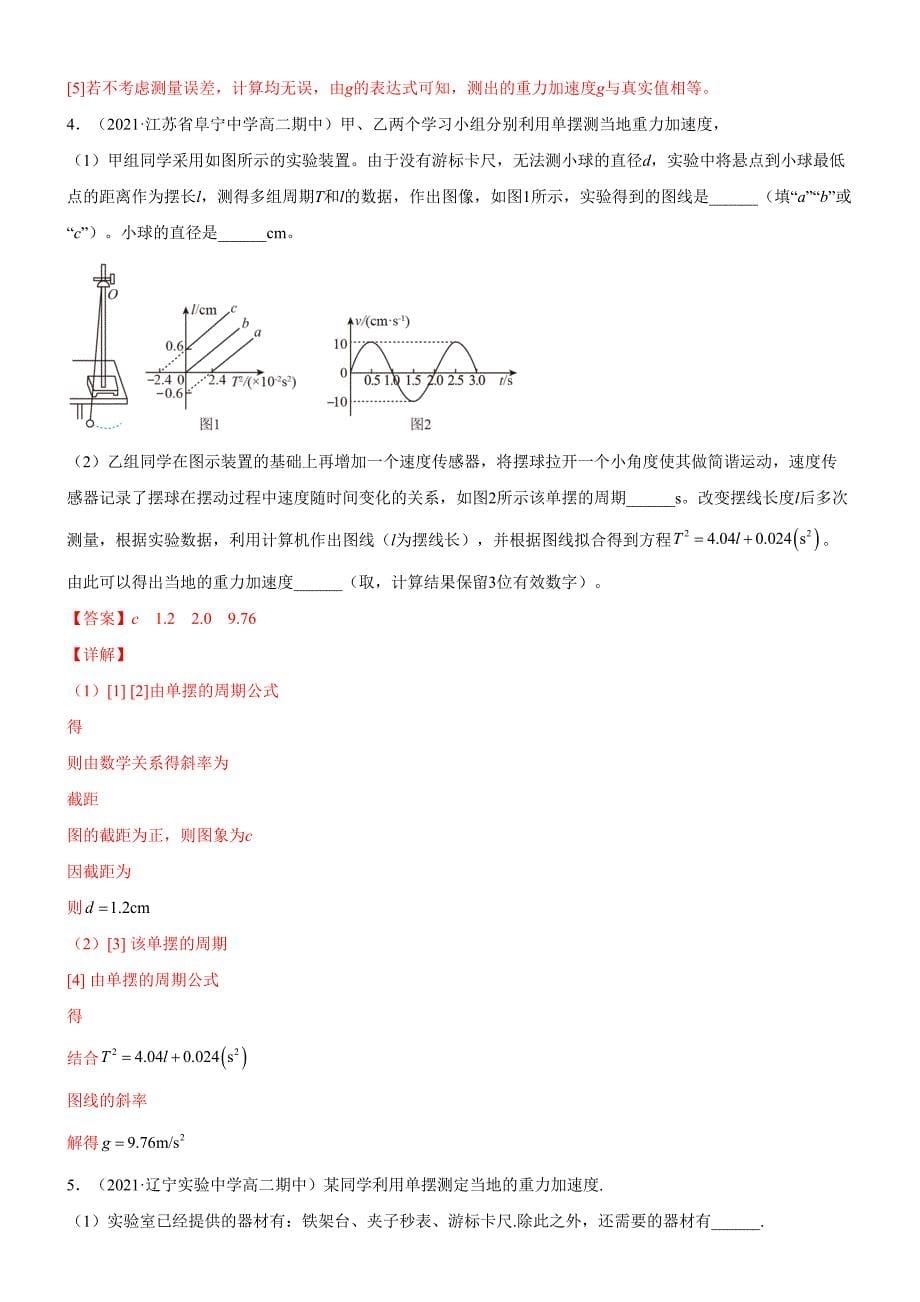 实验：用单摆测重力加速度(解析版)_第5页