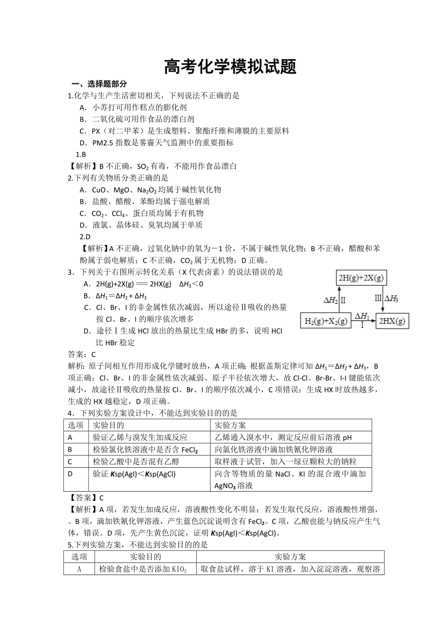 高考模拟化学试卷共5套_第1页