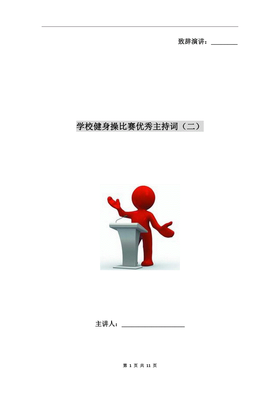 学校健身操比赛优秀主持词（二）_第1页