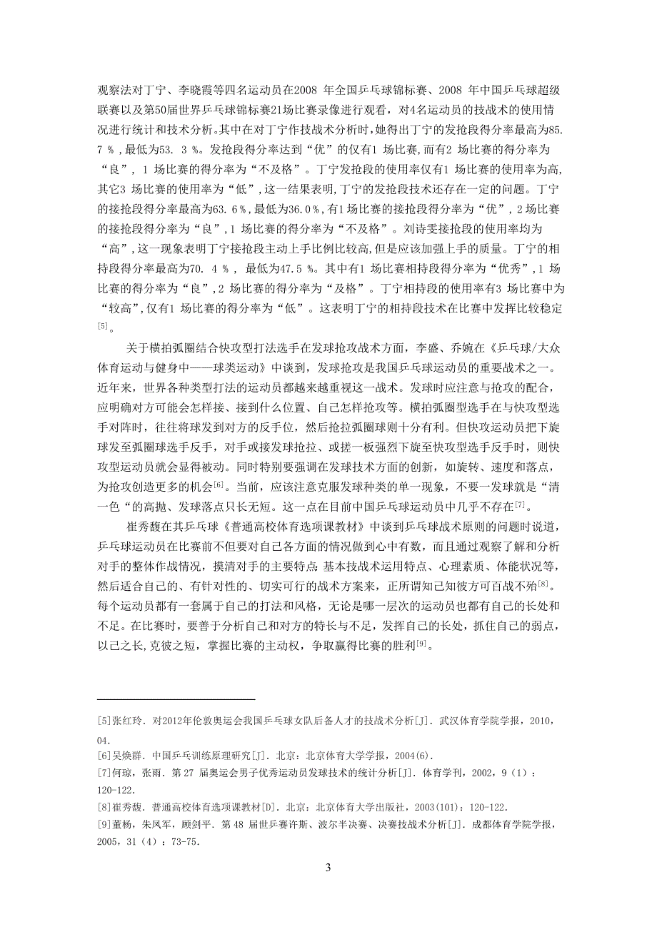 第51届世乒赛丁宁、李晓霞技战术特点的分析大学-学位论文.doc_第3页