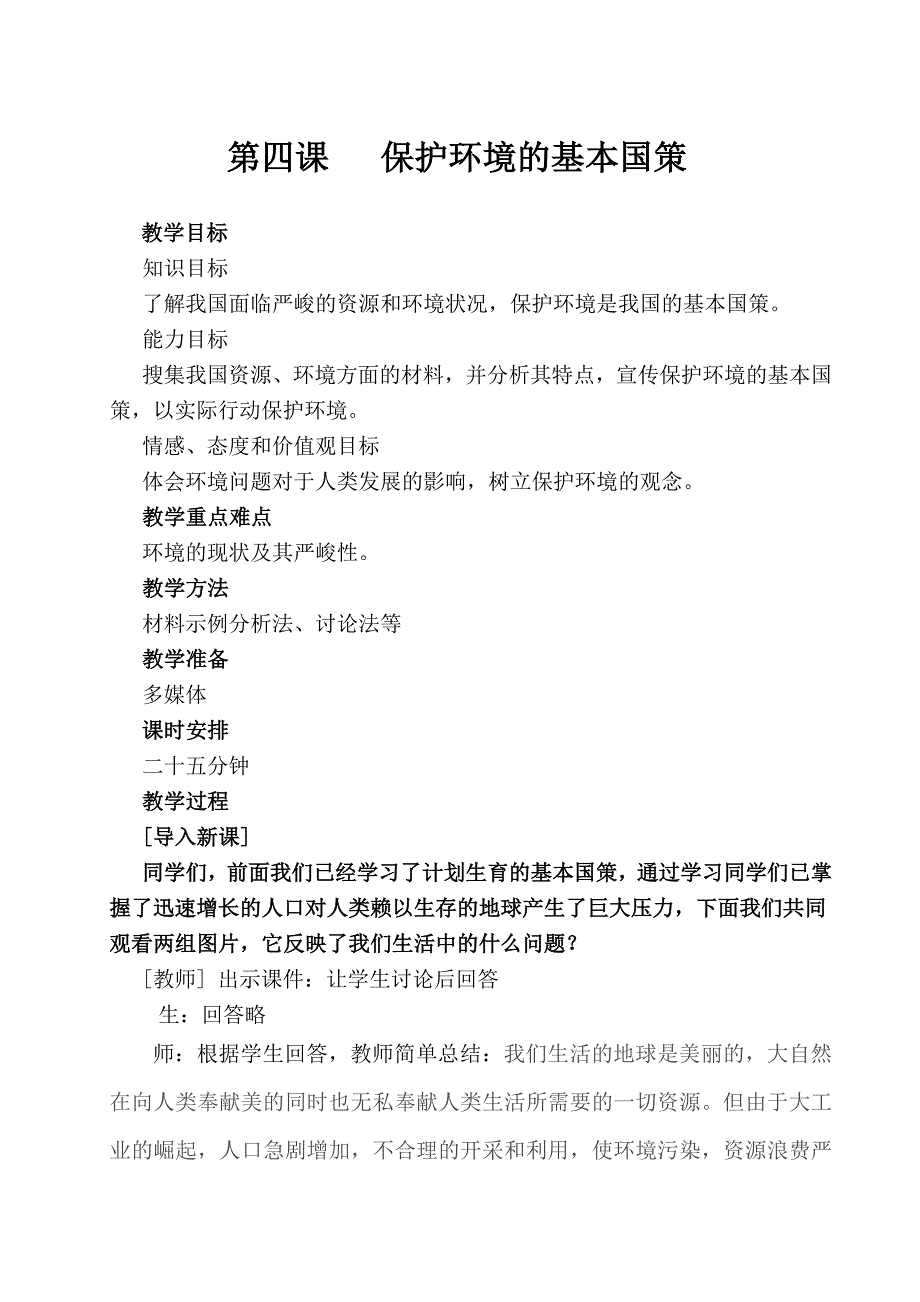 九年级上政治第四课第二框保护环境的基本国策.doc_第1页