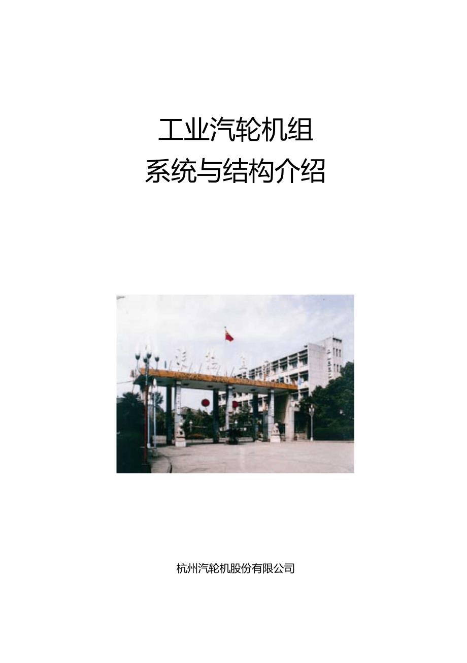 工业汽轮机机组结构介绍_第1页