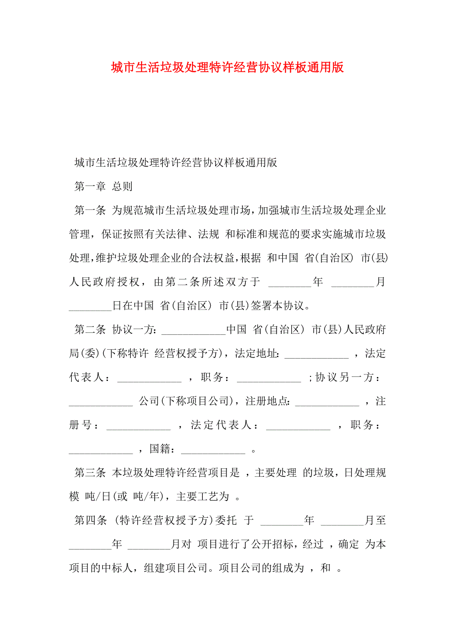 城市生活垃圾处理特许经营协议样板通用版_第1页