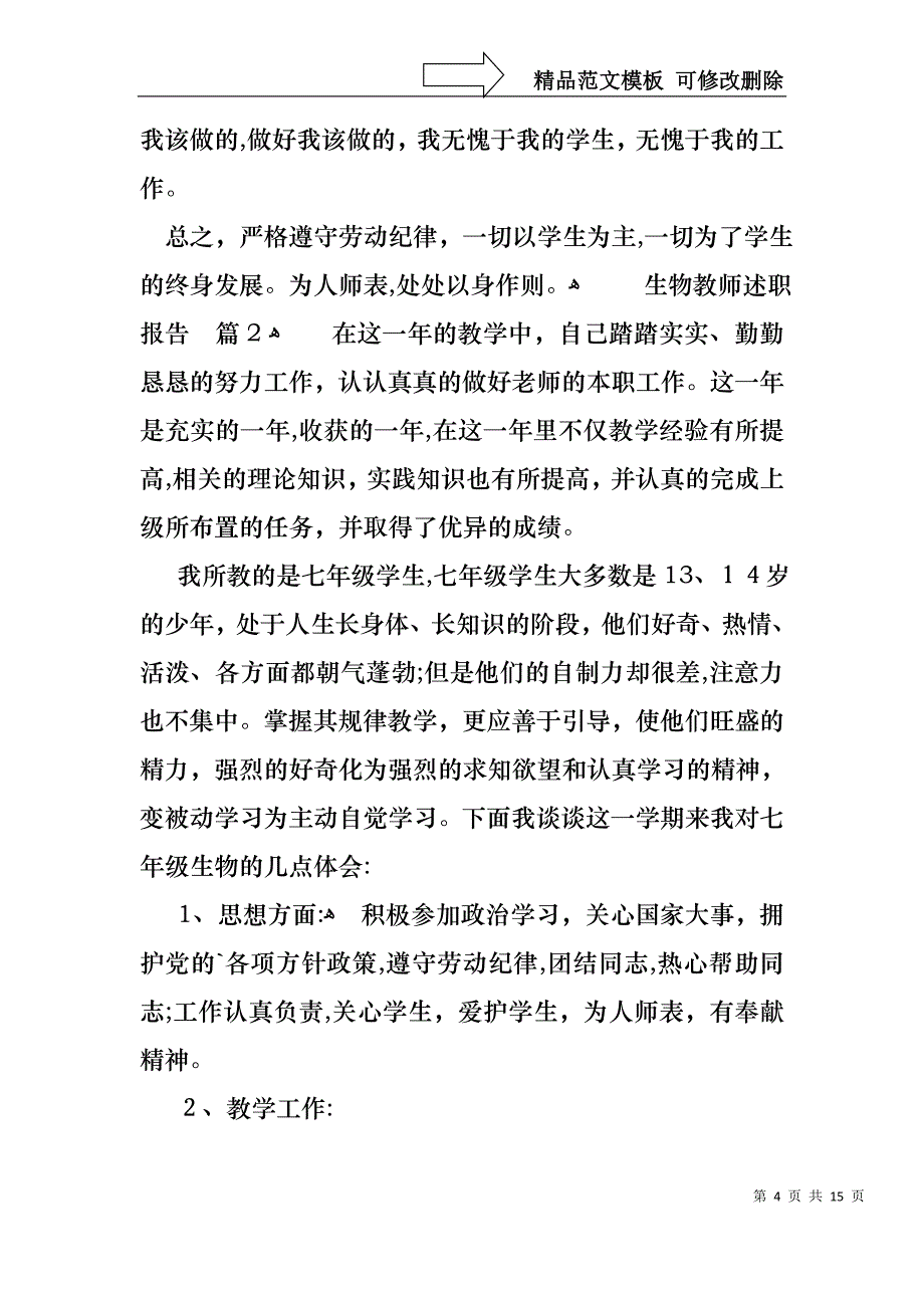 生物教师述职报告汇编六篇_第4页