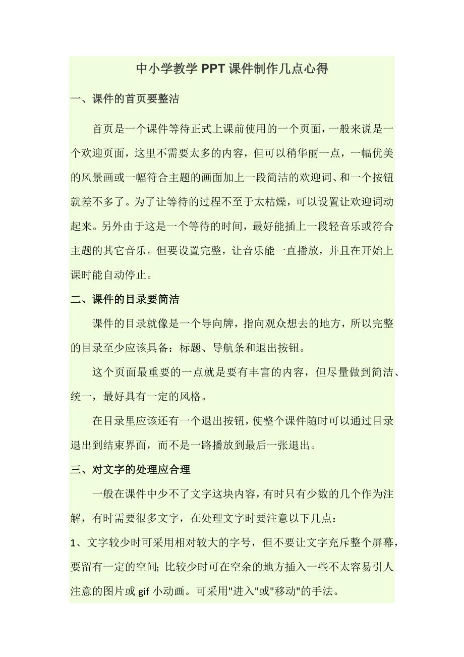 中小学教学PPT课件制作几点心得.docx_第1页