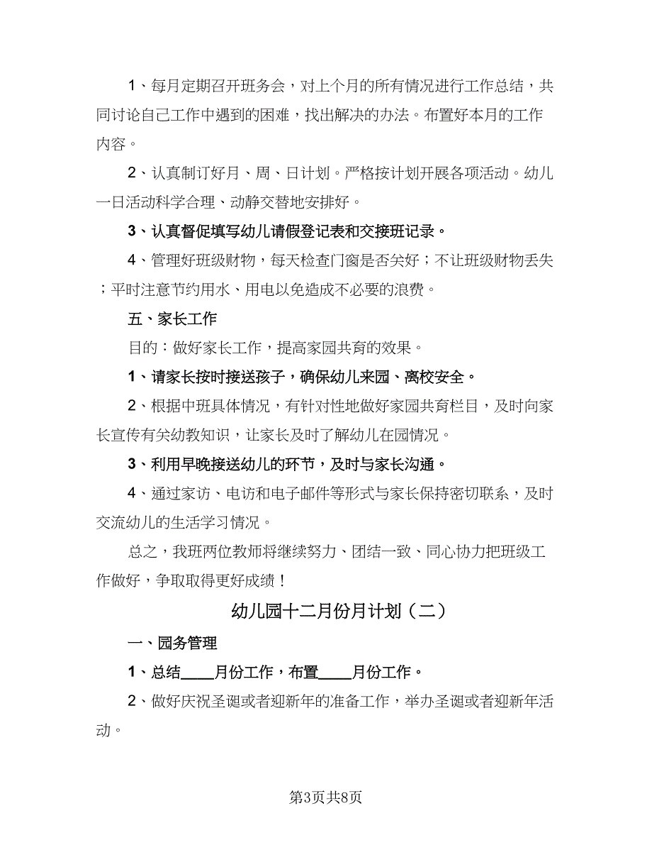 幼儿园十二月份月计划（三篇）.doc_第3页