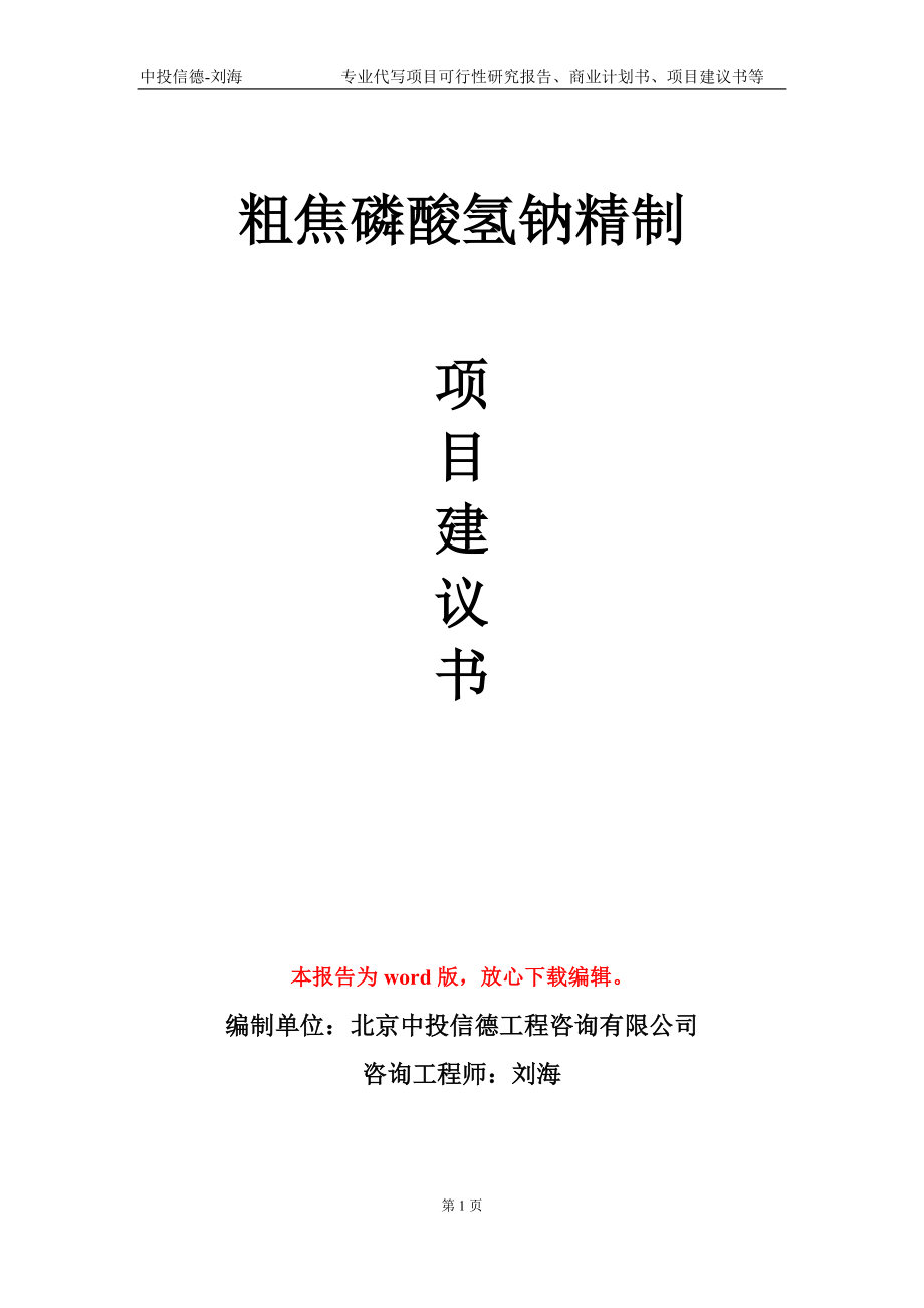 粗焦磷酸氢钠精制项目建议书写作模板_第1页