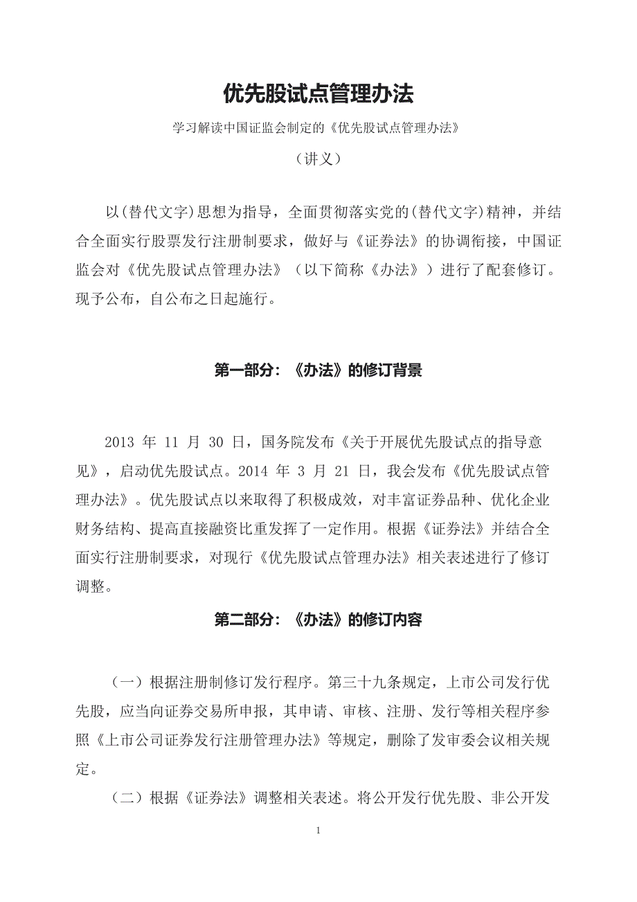 学习解读2023年新制定的优先股试点管理办法（课程讲义）PPT_第1页