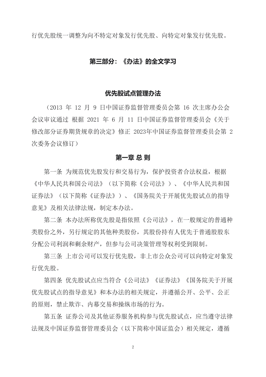 学习解读2023年新制定的优先股试点管理办法（课程讲义）PPT_第2页