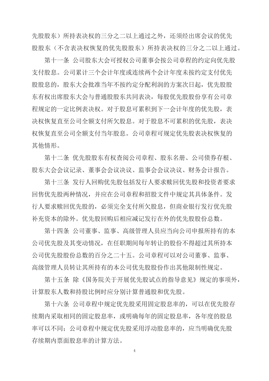 学习解读2023年新制定的优先股试点管理办法（课程讲义）PPT_第4页