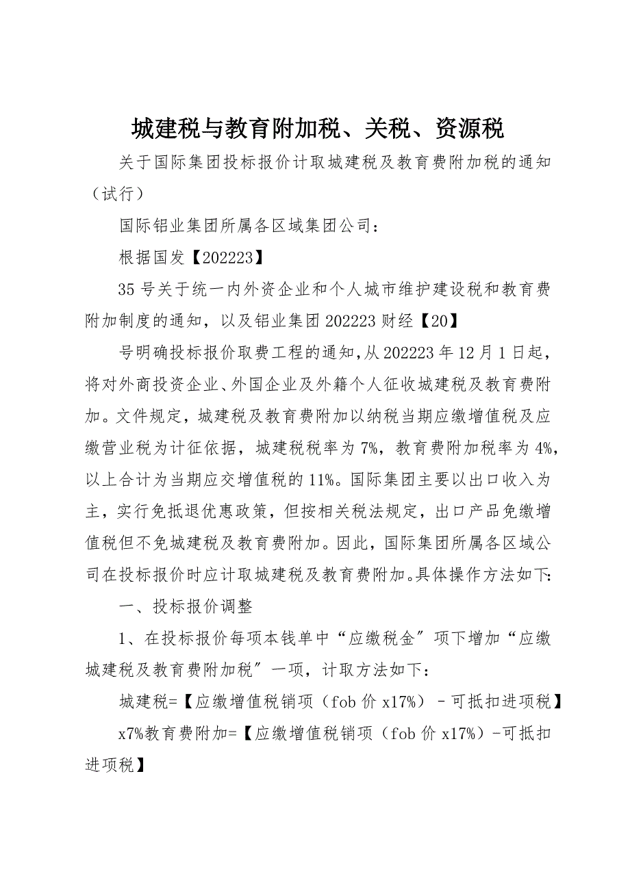 2023年城建税与教育附加税、关税、资源税.docx_第1页