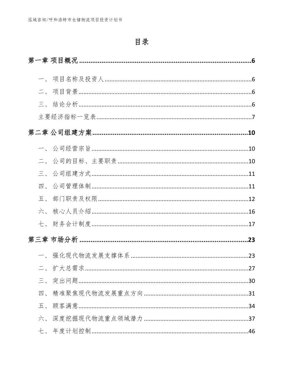 呼和浩特市仓储物流项目投资计划书_范文参考_第1页