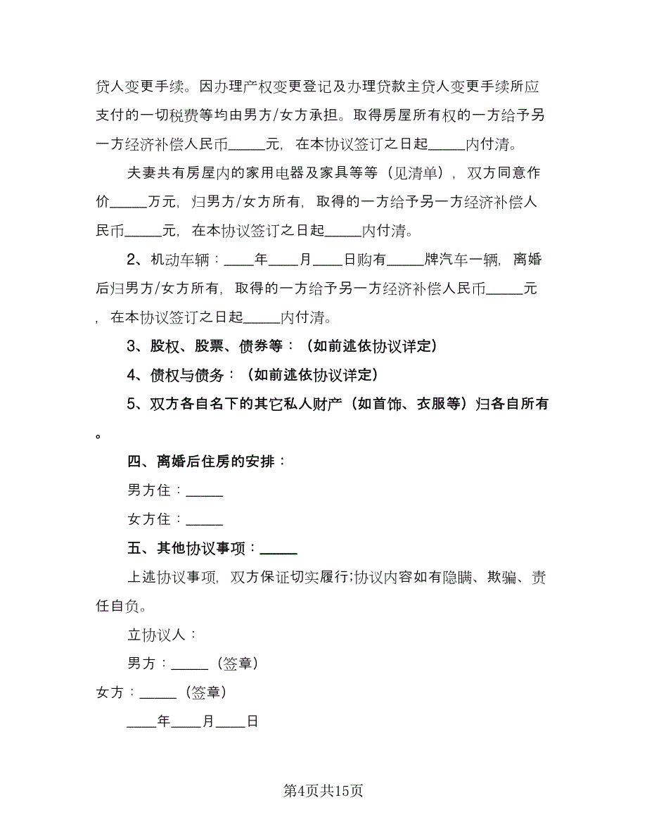 有子女离婚协议书参考范文（八篇）_第4页