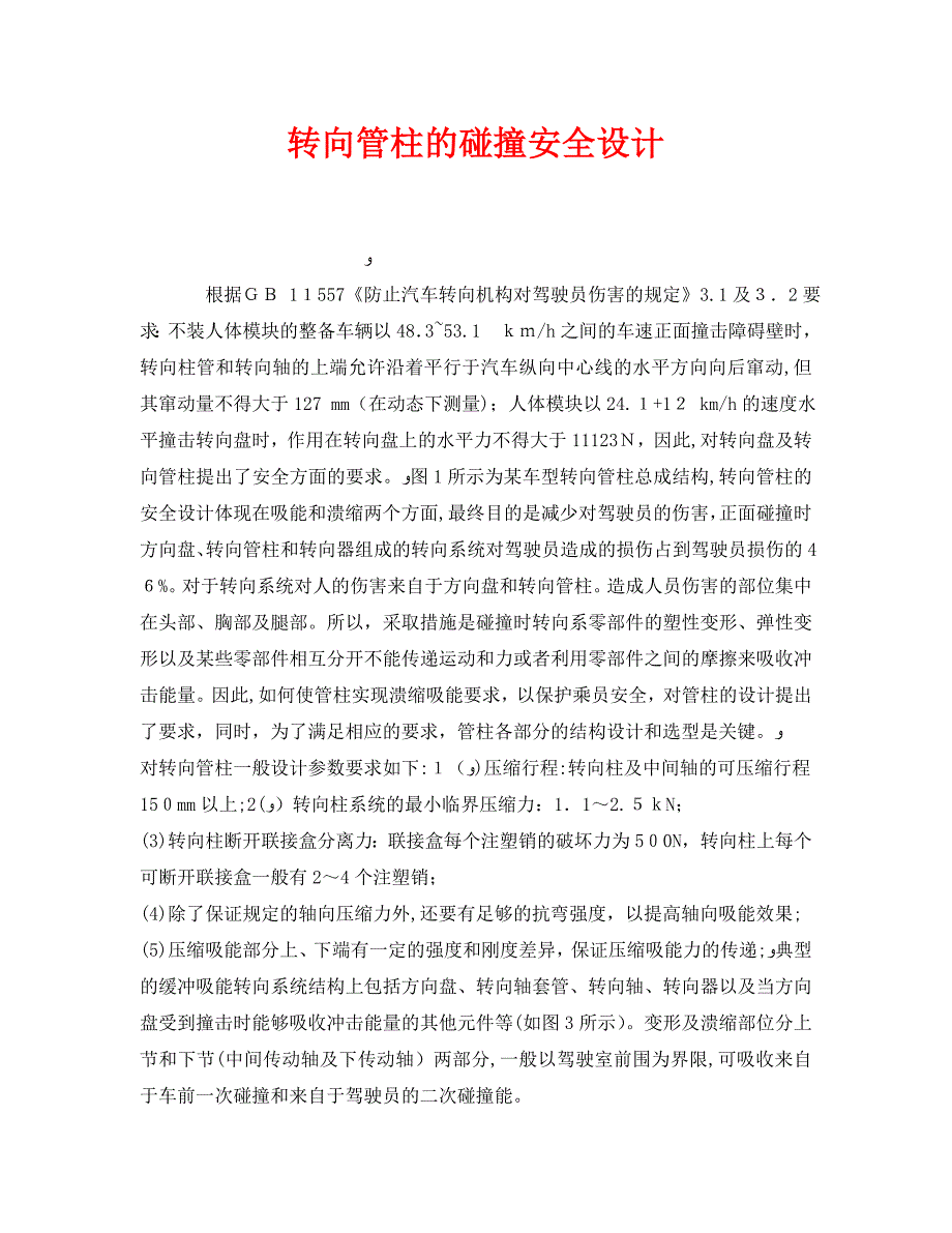 安全管理之转向管柱的碰撞安全设计_第1页