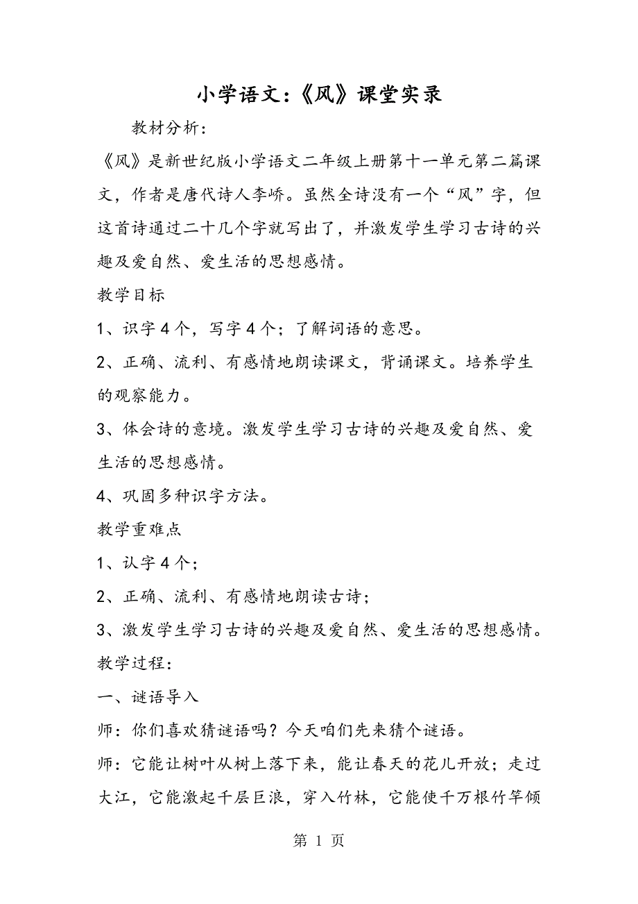 2023年小学语文《风》课堂实录.doc_第1页